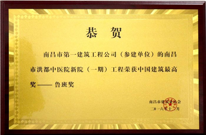 2016.12魯班獎(jiǎng)--南昌市洪都中醫(yī)院新院(一期)工程.jpg 2016.12魯班獎(jiǎng)--南昌市洪都中醫(yī)院新院(一期)工程.jpg